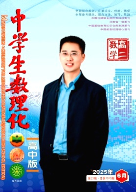 中学生数理化(高二数学)杂志